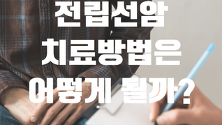 전립선 암 치료방법은 어떻게 될까?