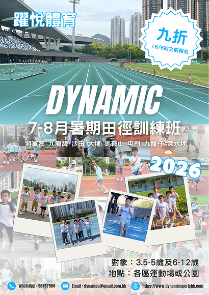 2026年7-8月暑期田徑訓練班 - 4.PNG