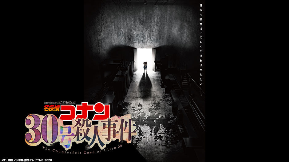 Detective Conan 30: speciale TV di due ore del 25 settembre 2026