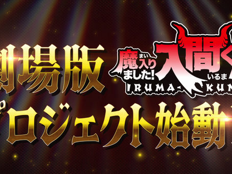 Iruma-kun: offizielles Bild zum ersten Anime-Kinofilmprojekt