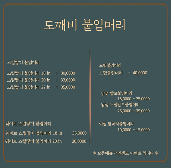 도깨비 붙임머리 가격표