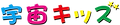 uchu04-影あり.png