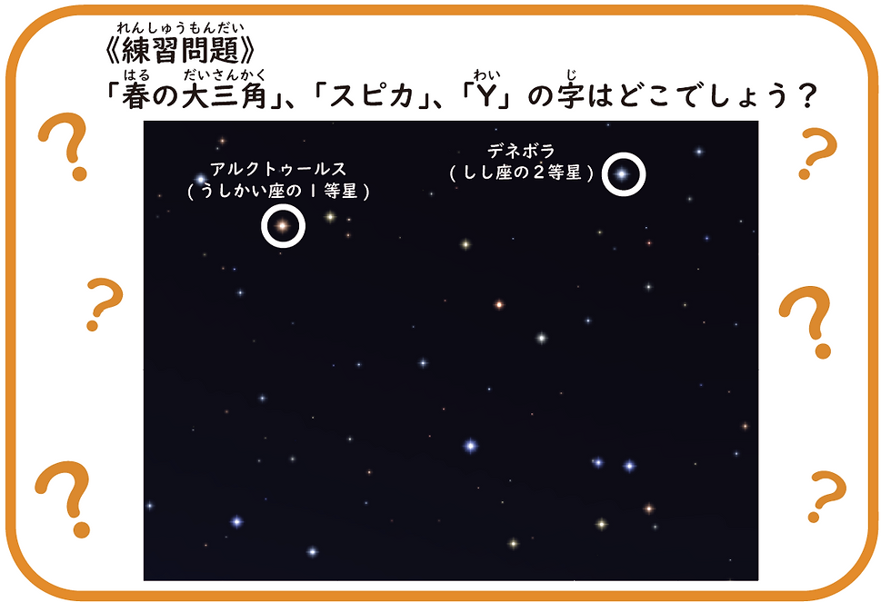 春の大三角、スピカ、Yの字はどこでしょう?
