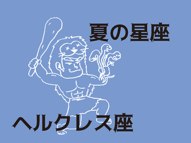 星空入門者必見！】季節の星座紹介～ヘルクレス座～