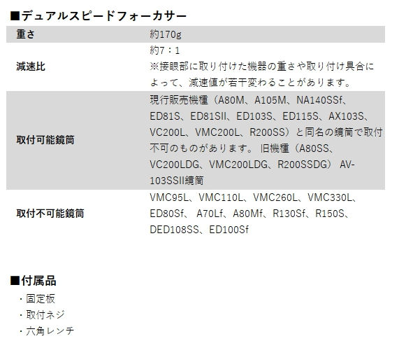サムネイル： Vixen デュアルスピードフォーカサー【お取り寄せ】
