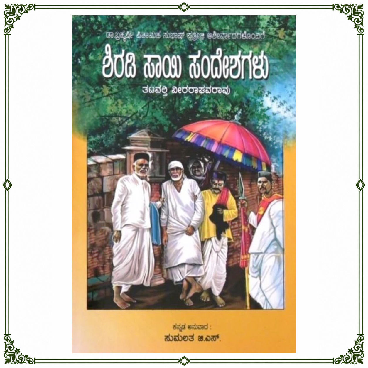Shiradi sai sandeshagalu | ಶಿರಡಿ ಸಾಯಿ ಸಂದೇಶಗಳು | Kannada Book