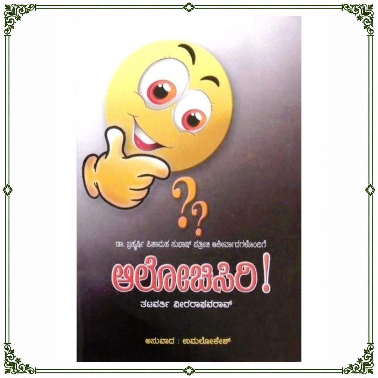 Alochisiri! | ಆಲೋಚಿಸಿರಿ! | Kannada Book