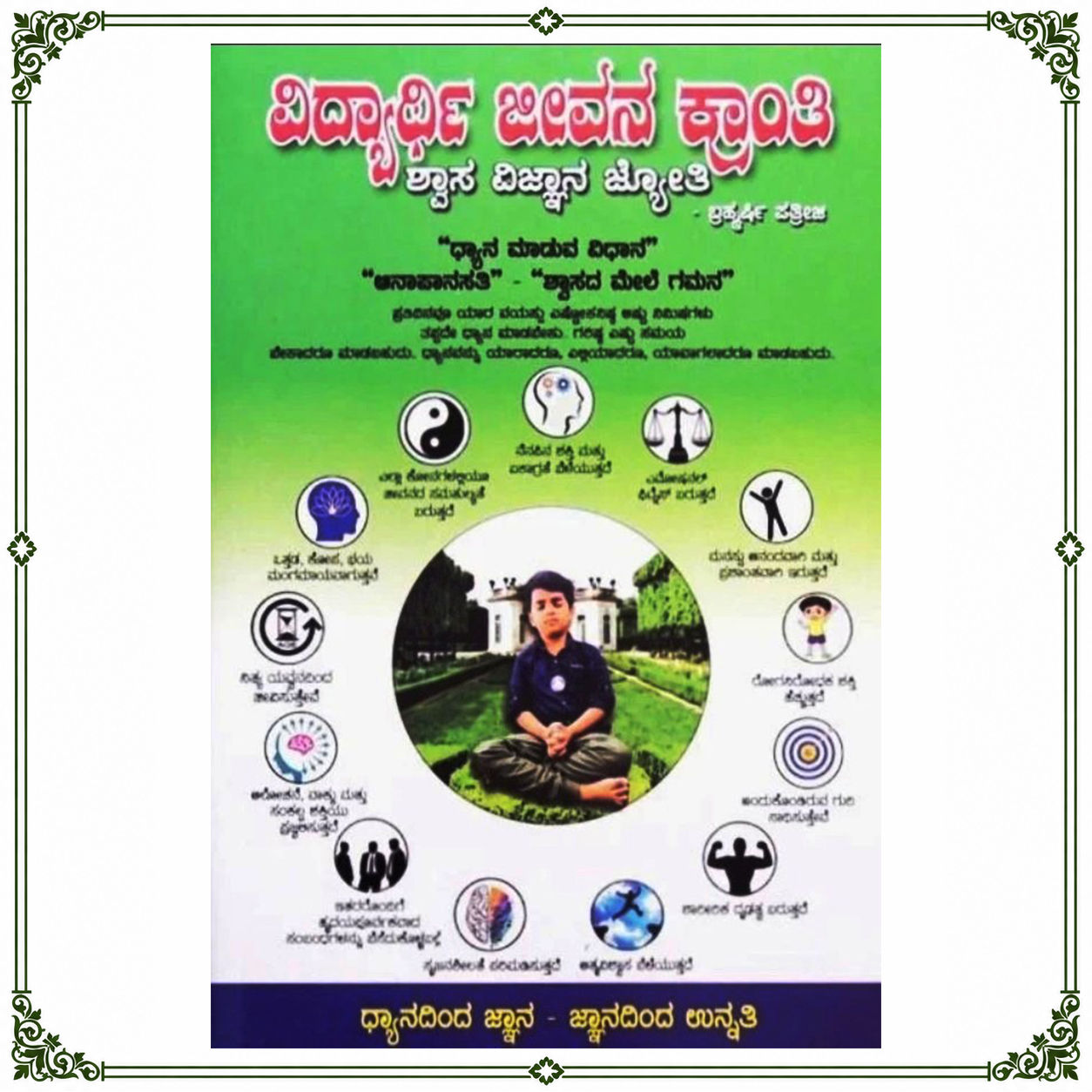 Vidhyarthi Jeevana Kranti | ವಿದ್ಯಾರ್ಥಿ ಜೀವನ ಕ್ರಾಂತಿ | Kannada Book