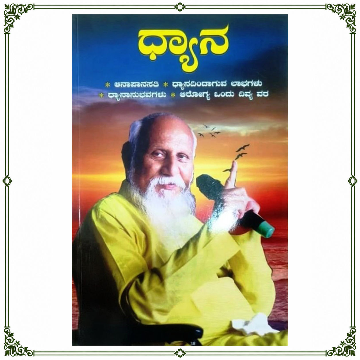 Dhyana | ಧ್ಯಾನ | Kannada Book