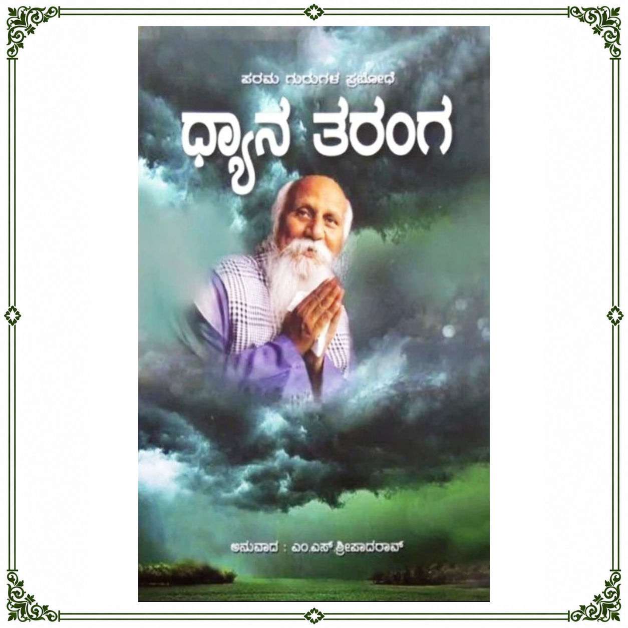 Dhyana Taranga | ಧ್ಯಾನ ತರಂಗ | Kannada Book