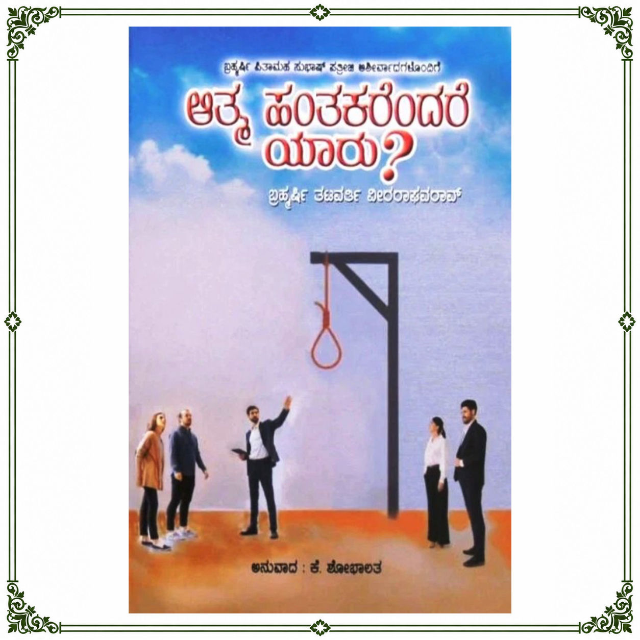 Atma Hantakarendare Yaru? | ಆತ್ಮ ಹಂತಕರೆಂದರೆ ಯಾರು? | Kannada Book