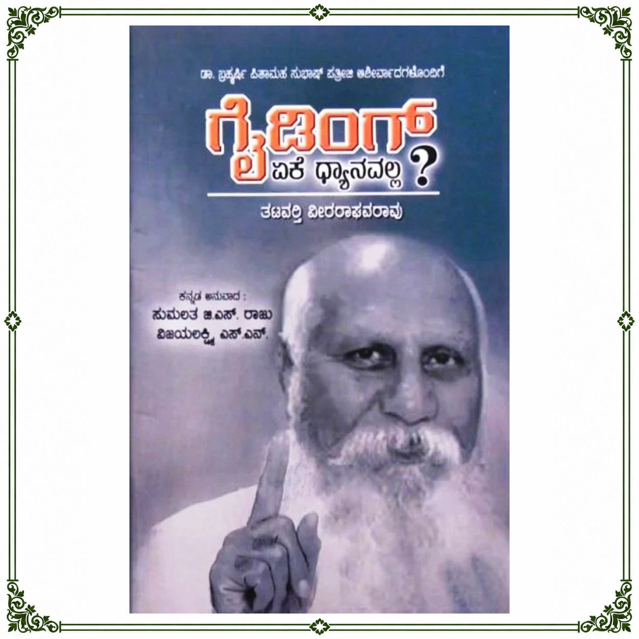 Guiding yeke Dhyanavalla? | ಗೈಡಿಂಗ್ ಏಕೆ ಧ್ಯಾನವಲ್ಲ? | Kannada Book