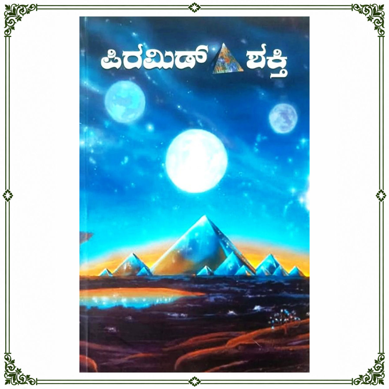 Pyramid Shakti | ಪಿರಮಿಡ್ ಶಕ್ತಿ | Kannada Book