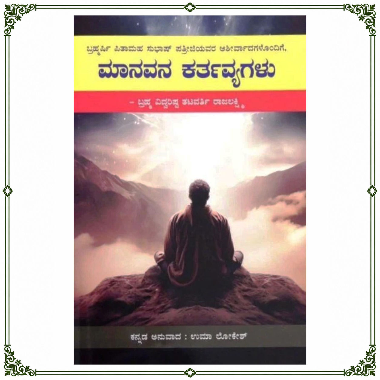 Manavana Kartavyagalu | ಮಾನವನ ಕರ್ತವ್ಯಗಳು | Kannada Book