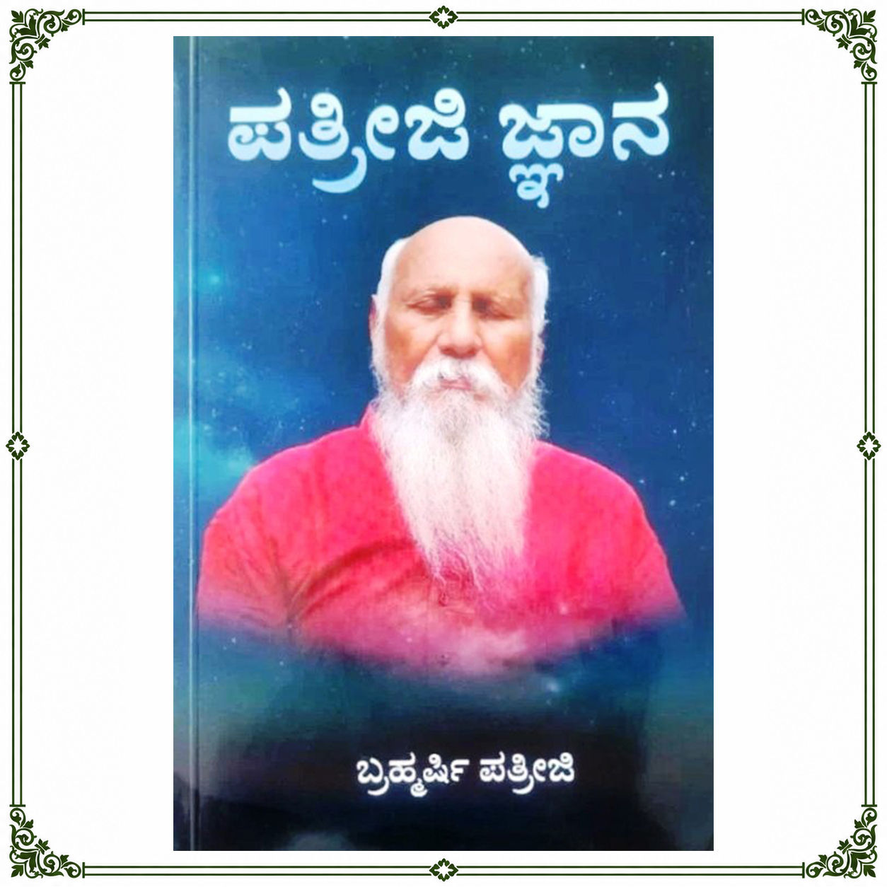 Patriji Jnana | ಪತ್ರೀಜಿ ಜ್ಞಾನ | Kannada Book