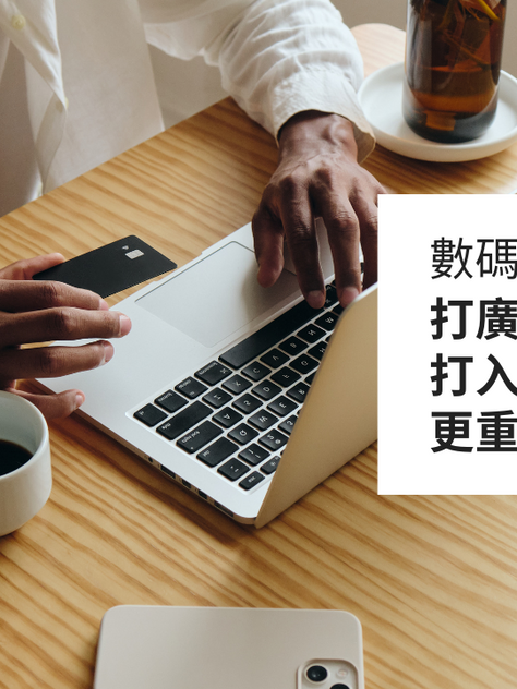 打廣告重要 打入目標客戶圈子更重要