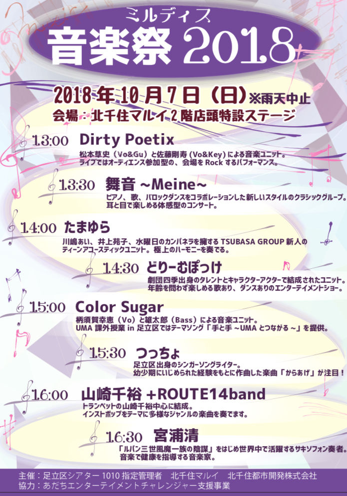 18年10月07日 北千住ミルディス音楽祭