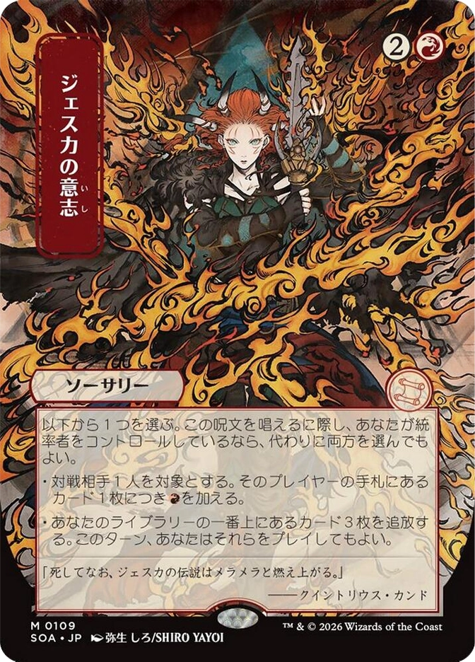 ジェスカの意志 (Jeska's Will) — Mythic Sorcery, 2R. A fierce red-haired woman with small horns grips a dagger amid a roiling storm of orange and black flames. SOA JP set, card M0109, art by Shiro Yayoi.
