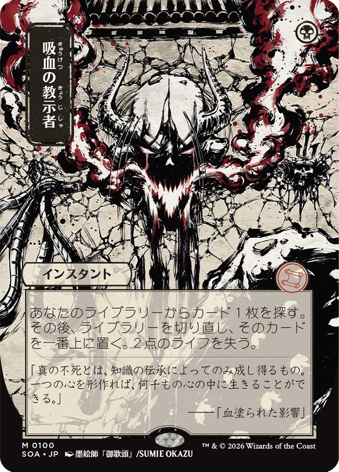 Magic: The Gathering — Secrets of Strixhaven Mystical Archive (Japanese). Vampiric Tutor, Mythic Rare, Instant. Art depicts a horned demonic figure rendered in expressive ink brushwork with red accents, surrounded by jagged dark energy and cobweb-like cracked textures. Japanese language card.