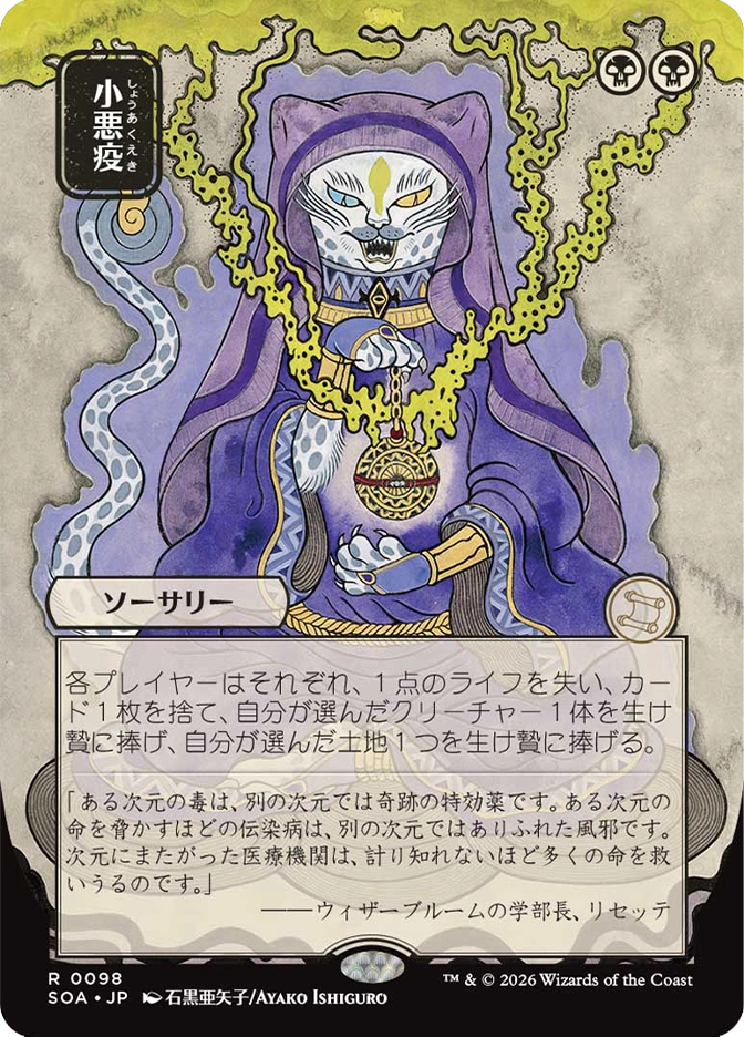 Magic: The Gathering — Secrets of Strixhaven Mystical Archive (Japanese). Smallpox, Rare, Sorcery. Art depicts a robed cat-like deity figure in purple holding a golden orb, surrounded by yellow miasma and serpentine tendrils, in a stylized watercolor illustration. Japanese language card.