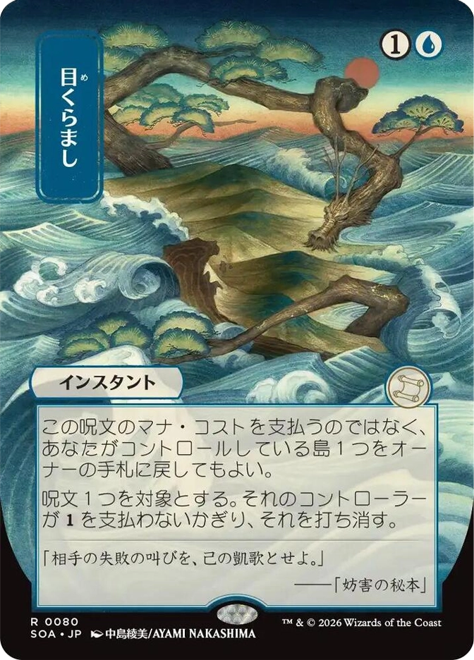 Rare Instant, 1U. A lone twisted pine tree bends over churning ocean waves beneath a red sun, rendered in a Japanese woodblock style. SOA JP set, card R0080, art by Ayami Nakashima."