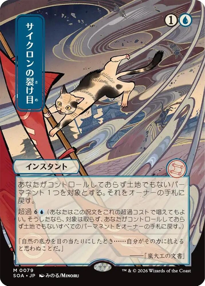 Mythic Instant, 1U. A calico cat clings to a red pole while being swept sideways through a massive cyclone above a Japanese cityscape. SOA JP set, card M0079, art by Minoru