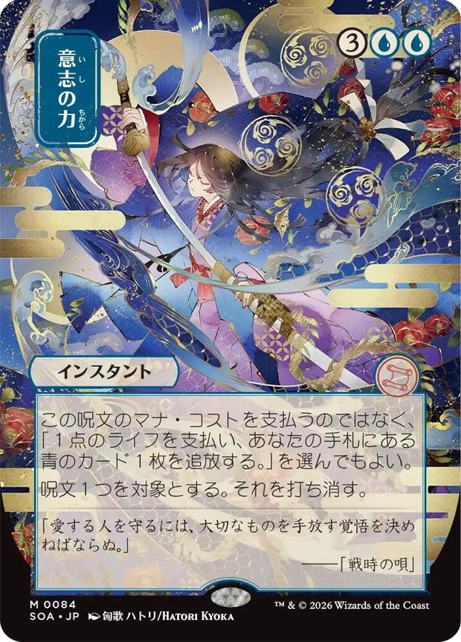 意志の力 (Force of Will) — Mythic Instant, 3UU. A young woman in a flowing kimono wields a katana amid swirling blue and gold floral patterns, rose petals, and magical orbs. SOA JP set, card M0084, art by Hatori Kyoka.