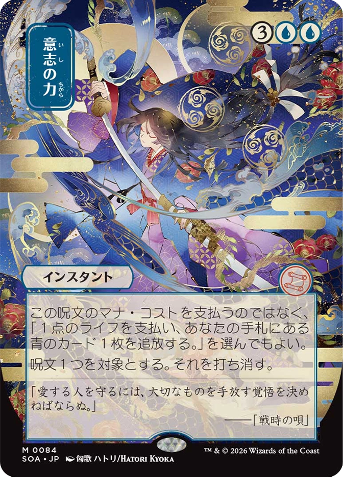 Magic: The Gathering — Secrets of Strixhaven Mystical Archive (Japanese). Force of Will, Mythic Rare, Instant. Art depicts a kimono-clad warrior mid-leap surrounded by flowing blue and gold decorative motifs, fans, and swirling clouds in a richly ornate Japanese illustration style. Japanese language card.