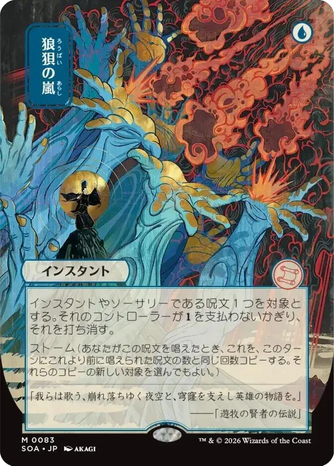 Mythic Instant, U. A lone figure in black stands before massive swirling blue ethereal hands, orange flame exploding in the background. SOA JP set, card M0083, art by Akagi