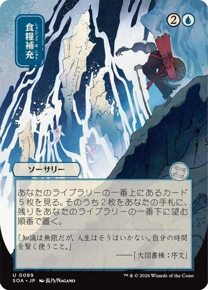 食糧補充 (Stock Up) — Uncommon Sorcery, 2U. A lone traveler with a large red pack climbs an icy cliff face past small glowing pink creatures in a wintry cave. SOA JP set, card U0089, art by Nagano.