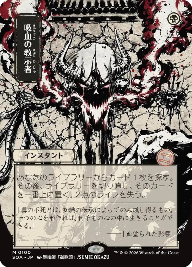 吸血の教示者 (Vampiric Tutor) — Mythic Instant, B. A horrifying skeletal demon with large horns and a gaping mouth bursts through a cracked wall, rendered in stark black-and-white ink with red accents. SOA JP set, card M0100, art by Sumie Okazu.