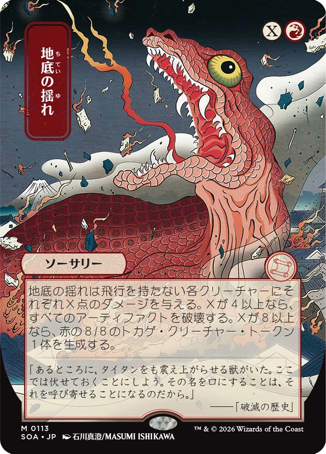 Magic: The Gathering — Secrets of Strixhaven Mystical Archive (Japanese). Subterranean Tremors, Mythic Rare, Sorcery. Art depicts an enormous serpentine creature with a single large eye erupting through buildings and sending scrolls flying, rendered in a bold ukiyo-e woodblock style. Japanese language card.