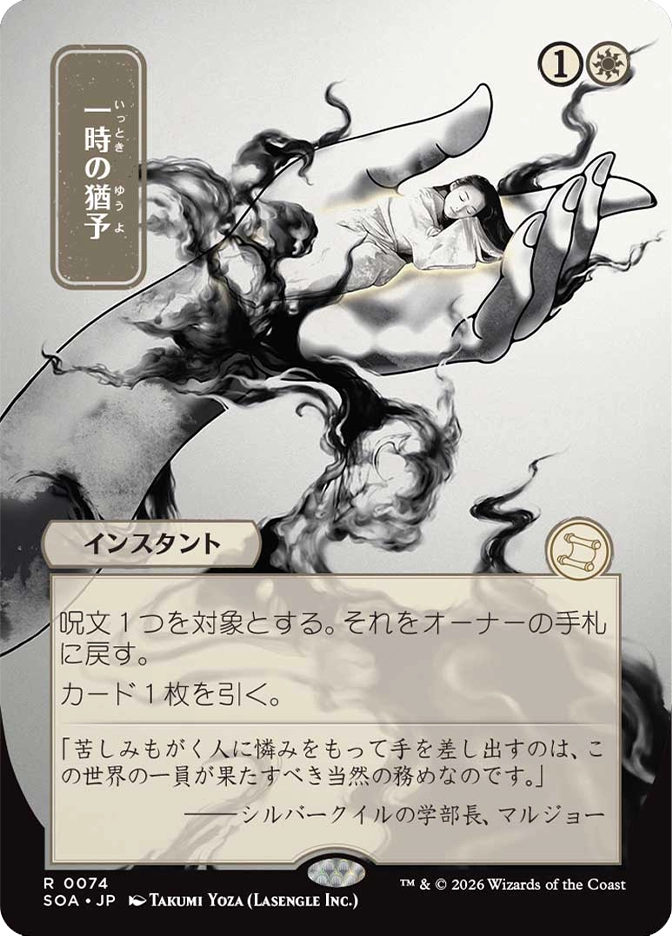 Magic: The Gathering — Secrets of Strixhaven Mystical Archive (Japanese). Reprieve, Rare, Instant. Art depicts a sleeping figure cradled gently in a large ethereal hand, surrounded by wisps of dark smoke, rendered in a minimalist ink wash style. Japanese language card.