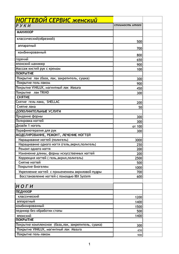 прейскурант 2016 для сайта ногтевой серв