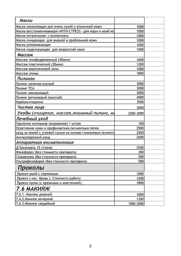прейскурант 2016 для сайта косметология2
