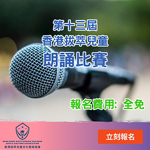 香港拔萃兒童朗誦比賽.png