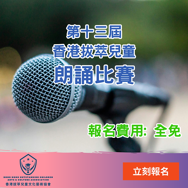 香港拔萃兒童朗誦比賽.png
