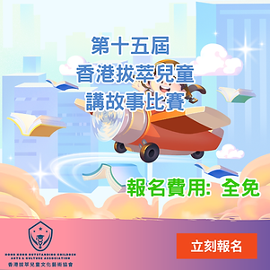 香港拔萃兒童講故事比賽.png