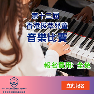 香港拔萃兒童音樂比賽.png