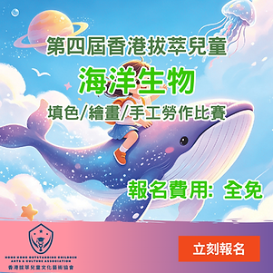 香港拔萃兒童海洋生物填色-繪畫-手工勞作比賽.png