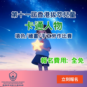 香港拔萃兒童卡通人物填色-繪畫-手工勞作比賽.png