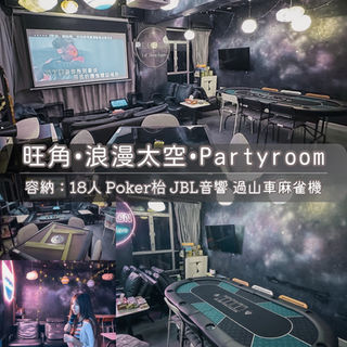 旺角・浪漫太空・Party Room