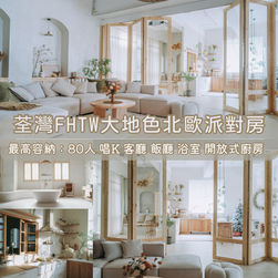 荃灣「FHTW」Party Room丨浪漫派對玩樂平台丨Party Room推介丨親子Playhouse丨到會丨火鍋丨BBQ丨水煙丨Shisha丨船屋遊艇丨影樓Studio丨露營丨寵物丨包場團建丨生日佈置丨派對房間丨Partyroom