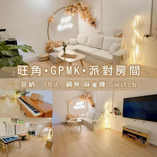 旺角・GPMK・Party Room