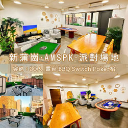 新蒲崗・AMSPK・BBQ Party Room
