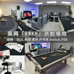 葵興「BWKH」Party Room丨浪漫派對玩樂平台丨Party Room推介丨親子Playhouse丨到會丨火鍋丨BBQ丨船屋遊艇丨影樓Studio丨露營丨寵物丨包場團建丨生日佈置丨派對房間丨Partyroom