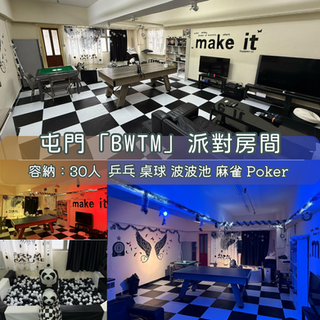 屯門「BWTM」Party Room丨浪漫派對玩樂平台丨Party Room推介丨Playhouse丨BBQ丨到會丨親子丨寵物聚會丨影樓拍攝丨 場地佈置丨火鍋韓燒丨船P租船丨露營Camping