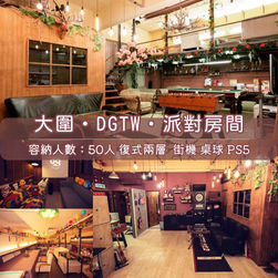 大圍丨DGTW Party Room