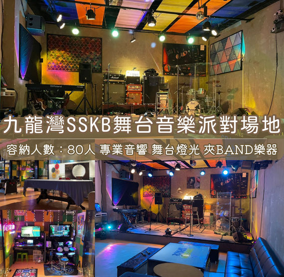 九龍灣「SSKB」Music Party Room