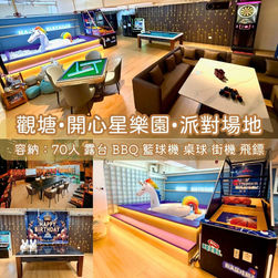 觀塘・開心星樂園・BBQ Party Room